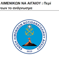 Διαμαρτυρία των Λιμενικών των Κυκλάδων