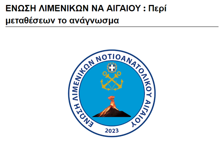 Διαμαρτυρία των Λιμενικών των Κυκλάδων