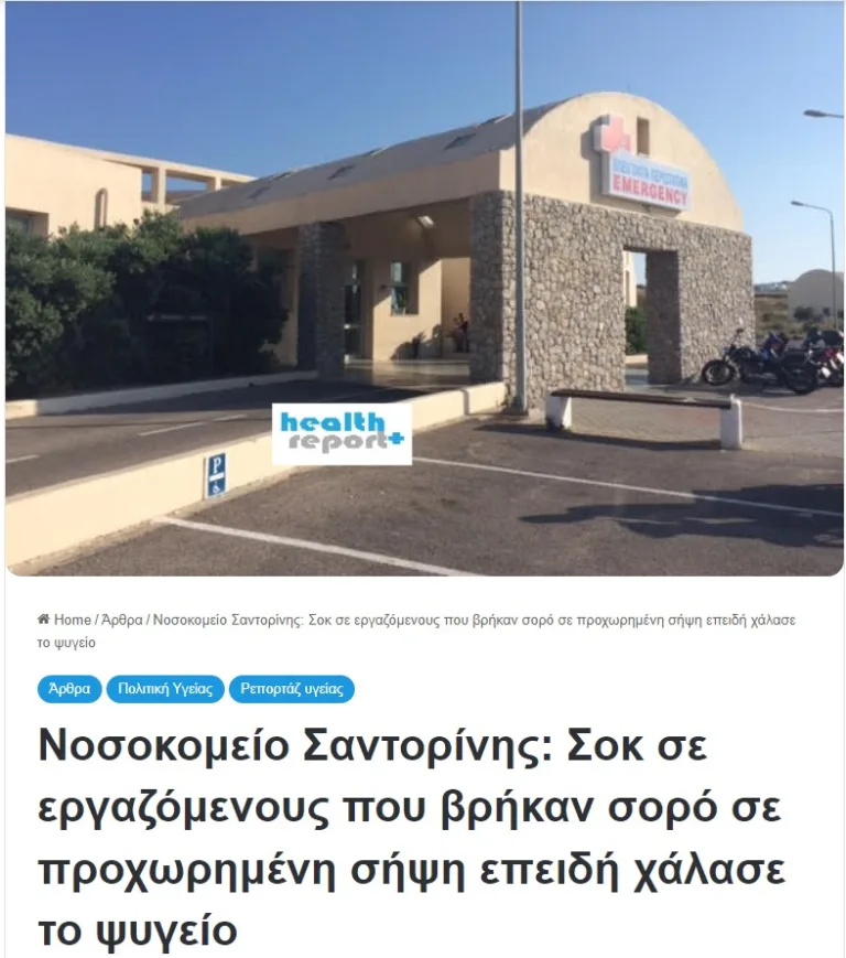 Σορός σε σήψη στο Νοσοκομείο λόγω χαλασμένου ψυκτικού θαλάμου