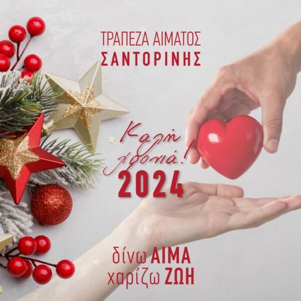 Η Τράπεζα Αίματος Σαντορίνης, εύχεται και προετοιμάζεται.