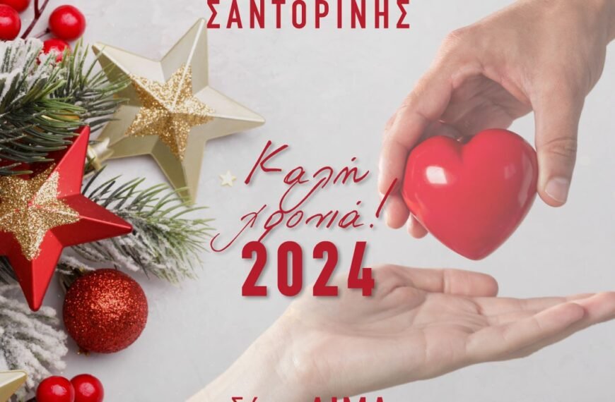 Η Τράπεζα Αίματος Σαντορίνης, εύχεται και προετοιμάζεται.