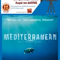 Μεσόγειος πολιορκημένη θάλασσα