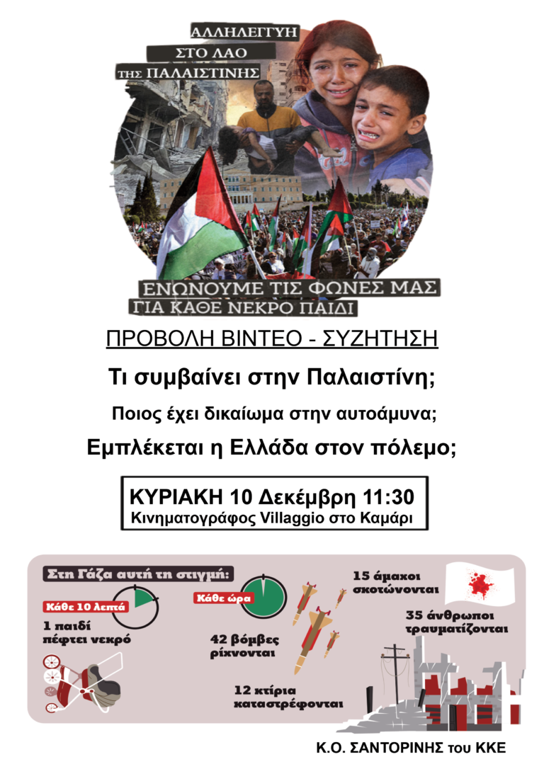 “Αλληλεγγύη στο λαό της Παλαιστίνης Ενώνουμε τις φωνές μας για κάθε νεκρό παιδί”