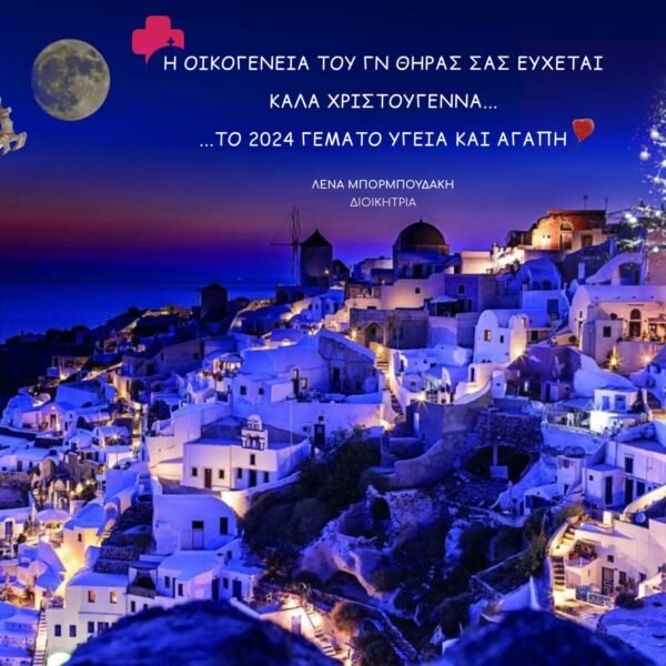 Ευχές από τη Διοίκηση του Νοσοκομείου Θήρας