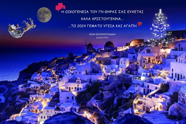 Ευχές από τη Διοίκηση του Νοσοκομείου Θήρας
