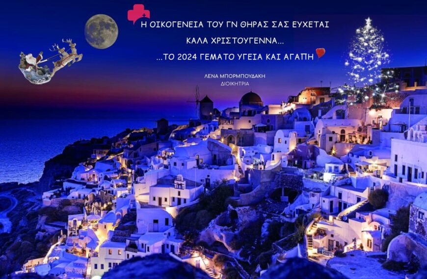 Ευχές από τη Διοίκηση του Νοσοκομείου Θήρας