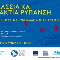 Διαδικτυακή Ενημερωτική Συνάντηση-Θαλάσσια και παράκτια ρύπανση: Πως μπορούμε να συμβάλλουμε στη μείωσή της