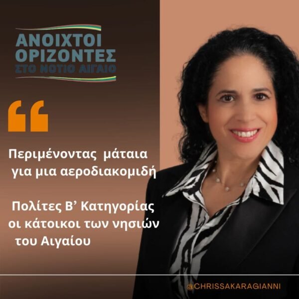 «Περιμένοντας  μάταια για μια αεροδιακομιδή – Πολίτες Β’ Κατηγορίας οι κάτοικοι  των νησιών  του Αιγαίου»