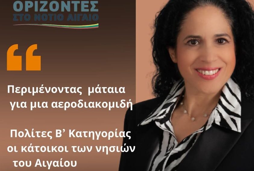 «Περιμένοντας  μάταια για μια αεροδιακομιδή – Πολίτες Β’ Κατηγορίας οι κάτοικοι  των νησιών  του Αιγαίου»