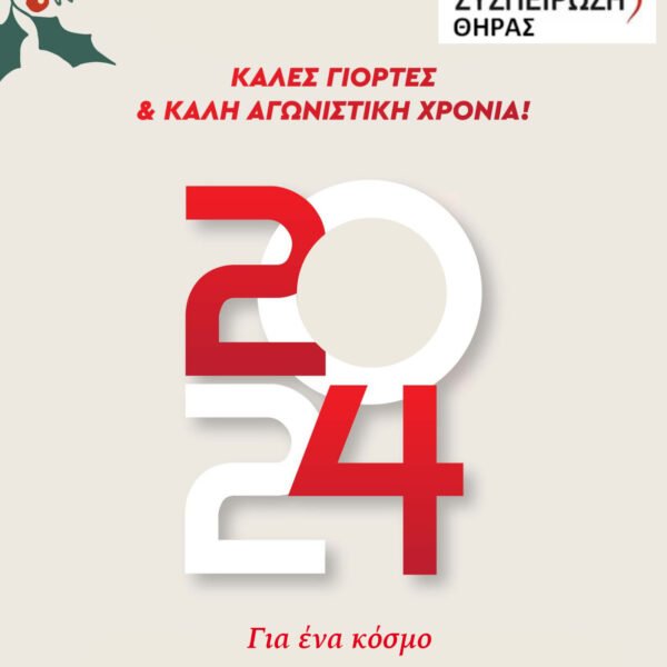 Ευχές από τη “Λαϊκή Συσπείρωση Θήρας”