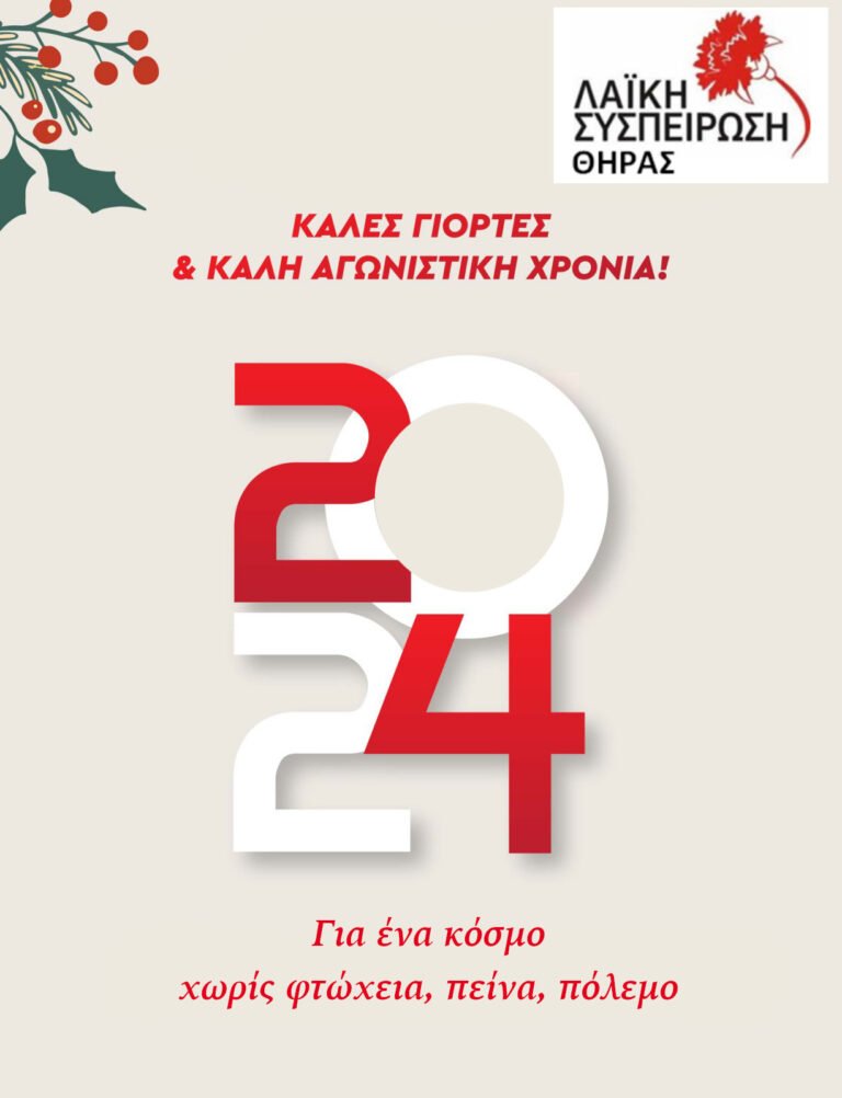 Ευχές από τη “Λαϊκή Συσπείρωση Θήρας”