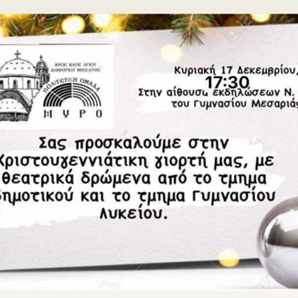 Χριστουγεννιάτικη εκδήλωση στη Μεσαριά