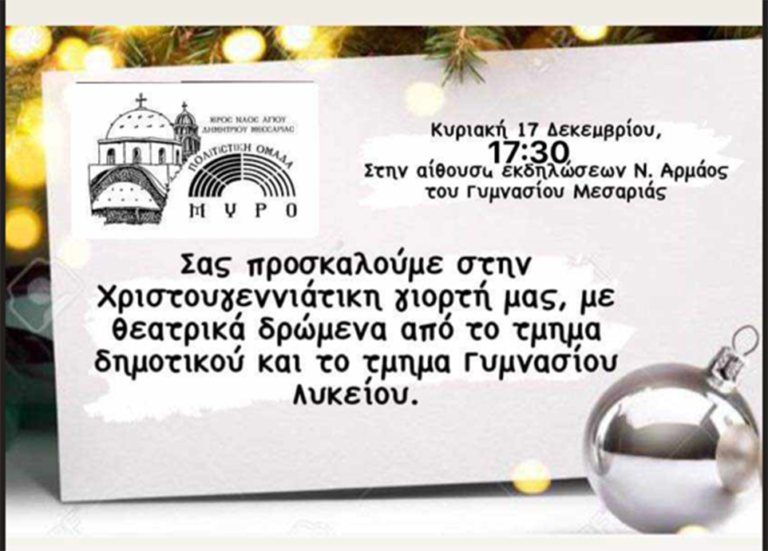 Χριστουγεννιάτικη εκδήλωση στη Μεσαριά