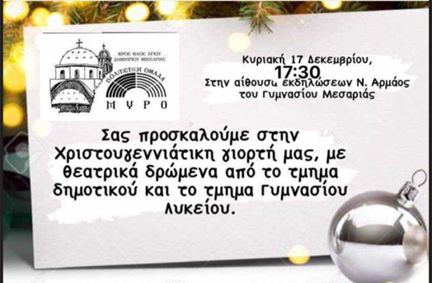 Χριστουγεννιάτικη εκδήλωση στη Μεσαριά