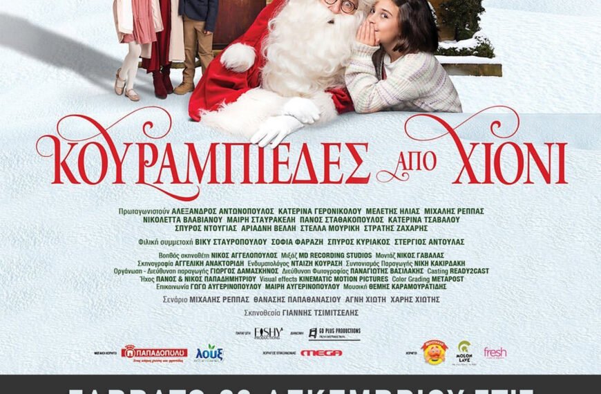 Έρχονται Χριστούγεννα, ώρα για Σινεμά!