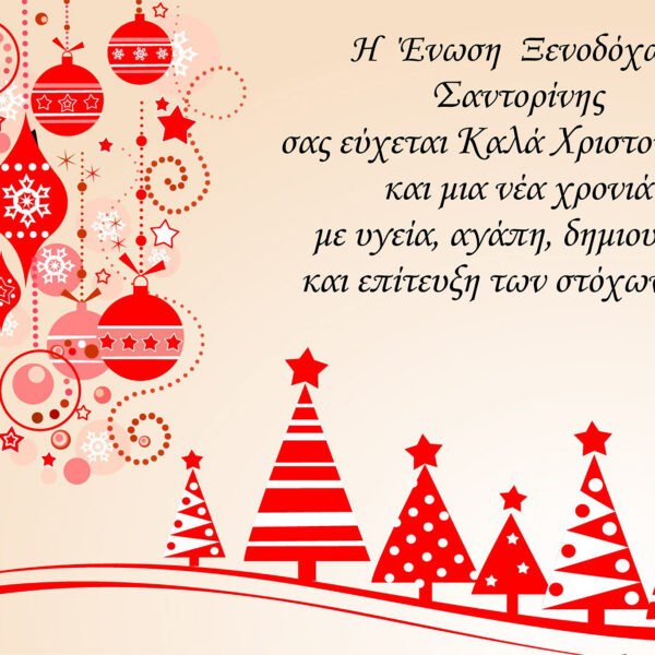 Ευχές από την Ένωση Ξενοδόχων Σαντορίνης