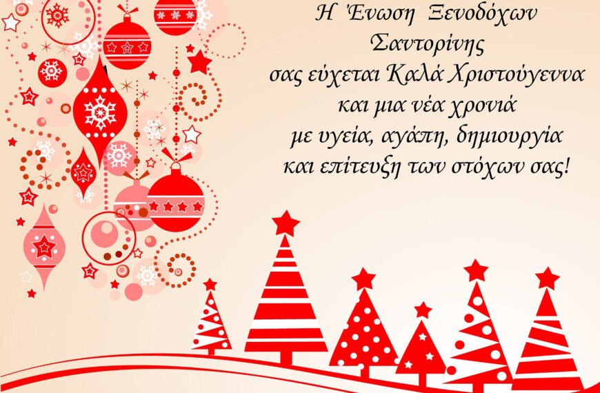 Ευχές από την Ένωση Ξενοδόχων Σαντορίνης