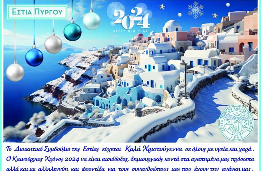 Ευχές και ευχαριστήρια από την “Εστία Πύργου”