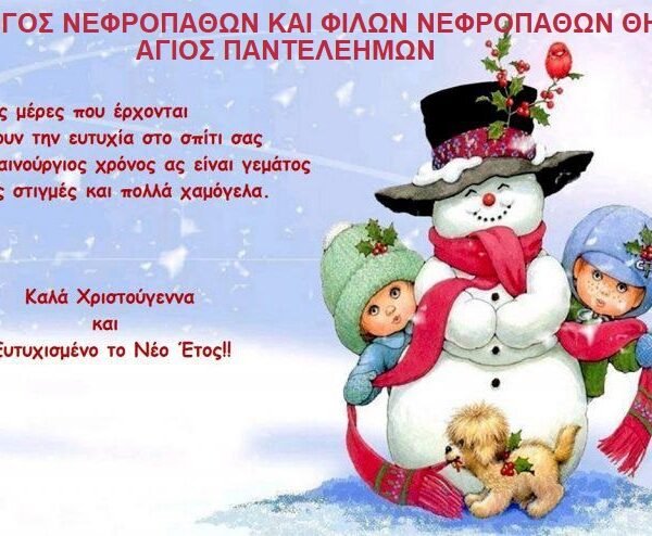 Ευχές από τον Σύλλογο Νεφροπαθών Σαντορίνης