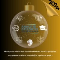 Ευχές από την παράταξη Ανοιχτοί Ορίζοντες”