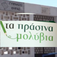 Τα “Πράσινα Μολύβια” ξαναγράφουν