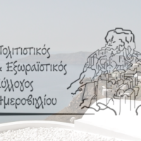 Δημιουργία Πολιτιστικού Συλλόγου Ημεροβιγλίου