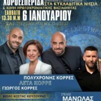 Χοροεσπερίδα των εν Αθήναις Ακρωτηριανών