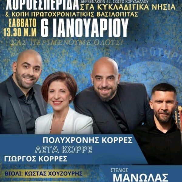 Χοροεσπερίδα των εν Αθήναις Ακρωτηριανών