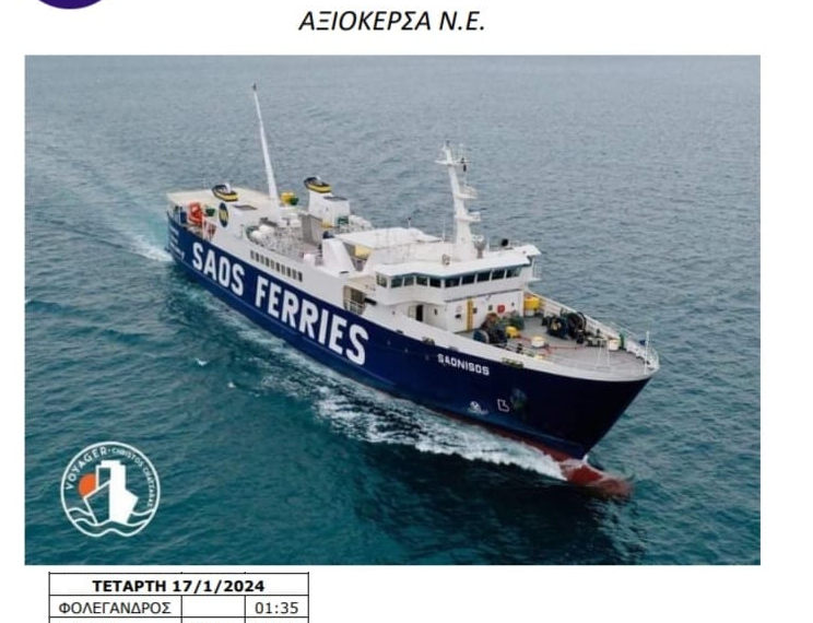 Πιάνει δουλειά στα ενδοκυκλαδικά το ¨Νήσος” της “ΣΑΟΣ”