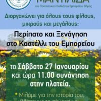 Περίπατος και ξενάγηση στο Καστέλι Εμπορείου, από τη “Μαντιλίδα”