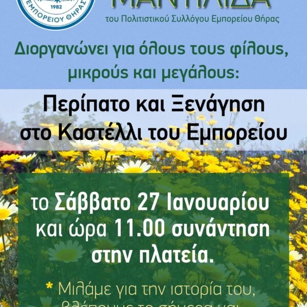 Περίπατος και ξενάγηση στο Καστέλι Εμπορείου, από τη “Μαντιλίδα”