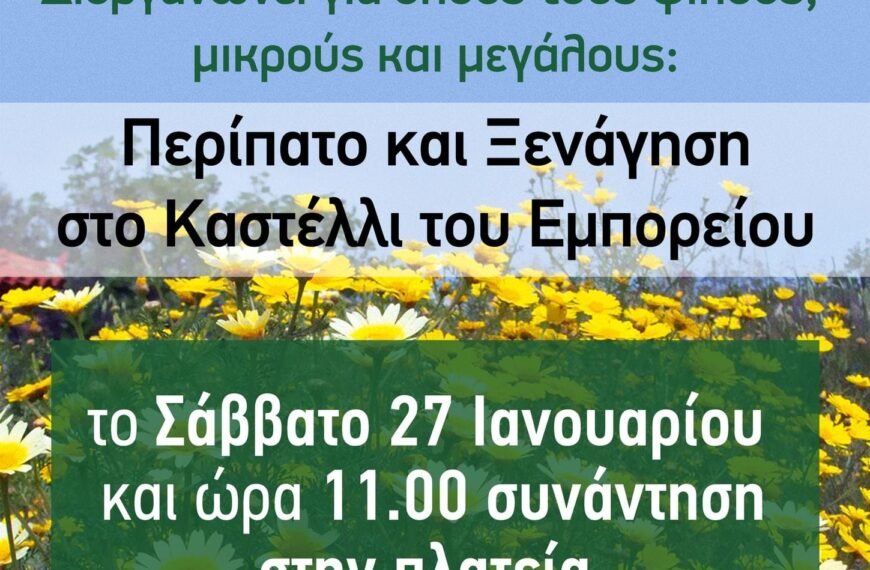 Περίπατος και ξενάγηση στο Καστέλι Εμπορείου, από τη “Μαντιλίδα”