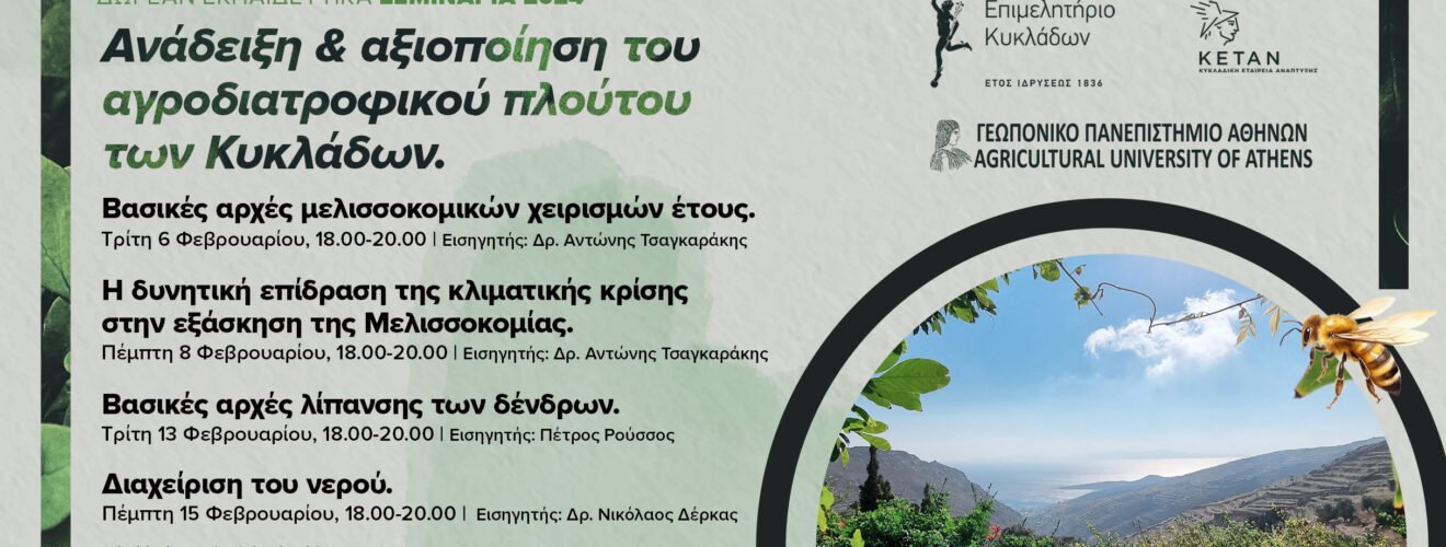 Epimelitirio 2024 Geoponiko Geniko