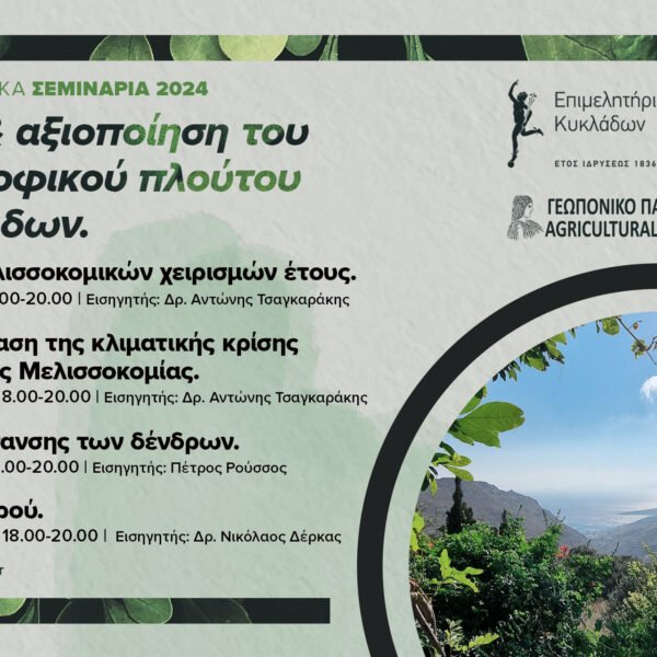 Τέσσερα νέα ειδικά σεμινάρια για τους παραγωγούς του αγροδιατροφικού και πρωτογενούς τομέα