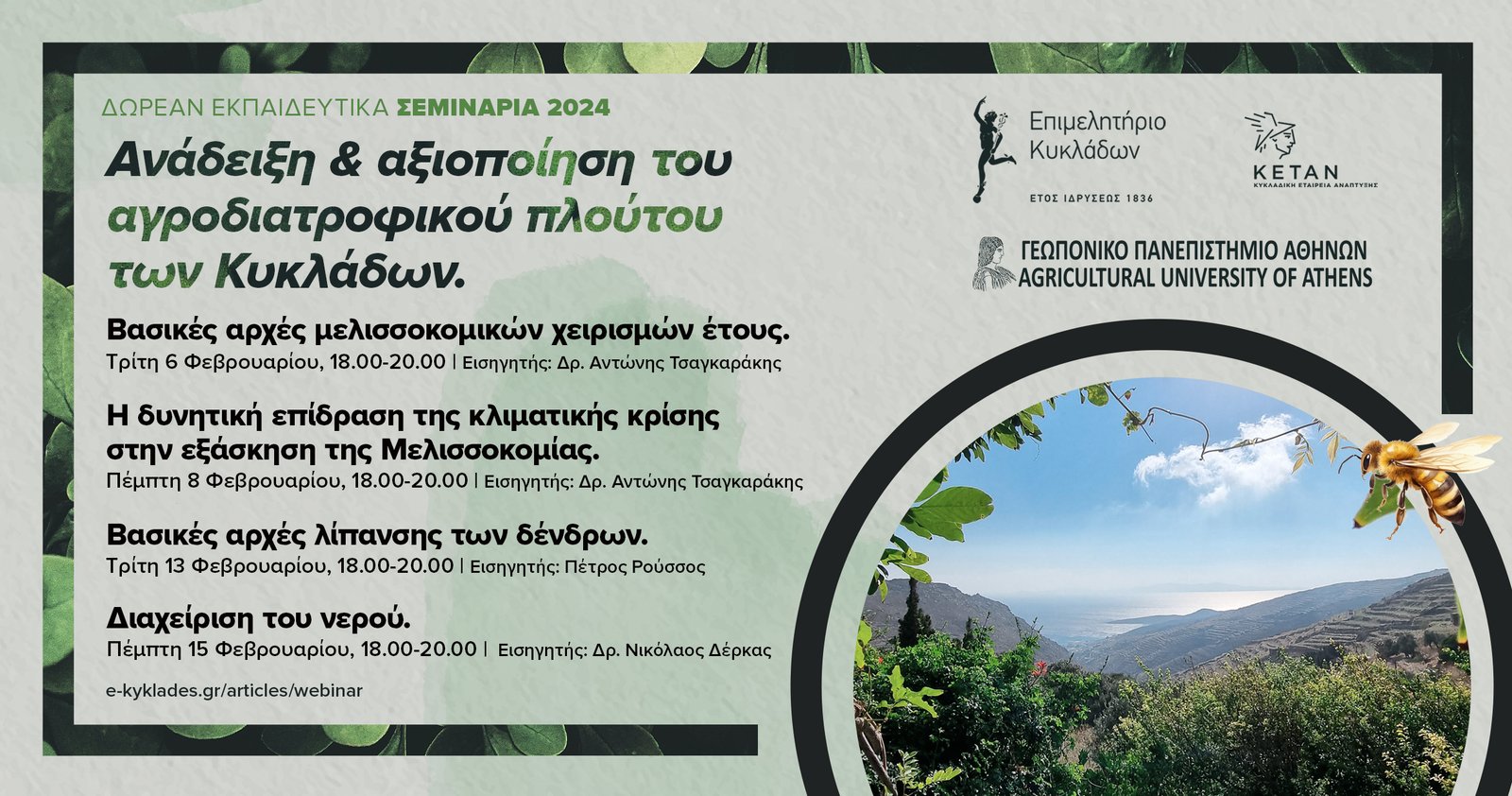 Τέσσερα νέα ειδικά σεμινάρια για τους παραγωγούς του αγροδιατροφικού και πρωτογενούς τομέα