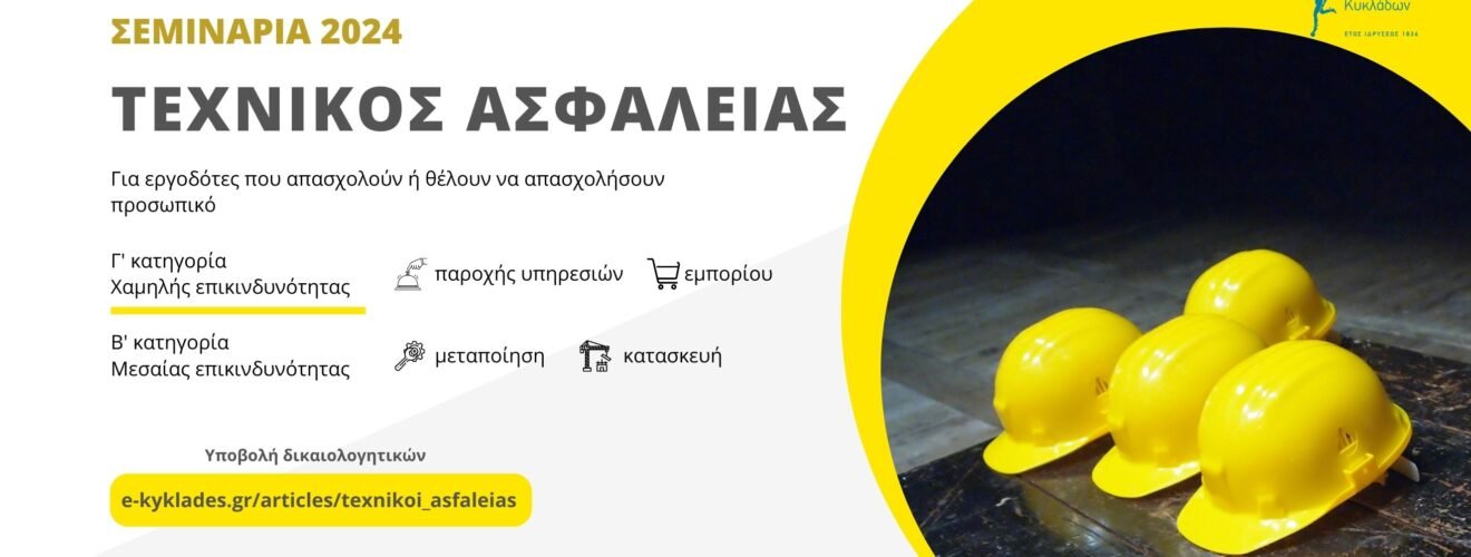 Seminars texnikos asfaleias