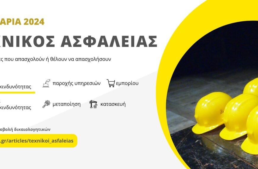 Σεμινάρια Τεχνικών Ασφαλείας από το Επιμελητήριο Κυκλάδων