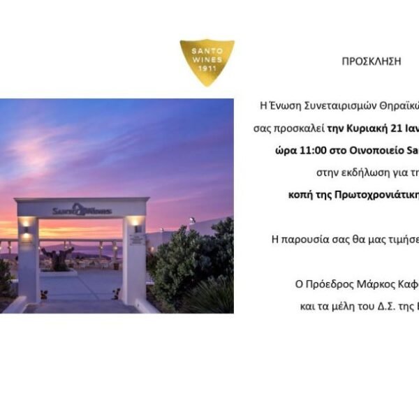 Κοπή πίτας Santo Wines- ΕΣΘΠ