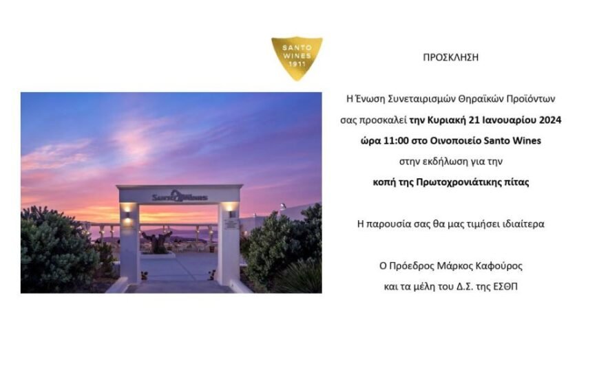 Κοπή πίτας Santo Wines- ΕΣΘΠ