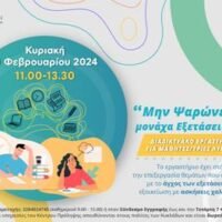 “Μην Ψαρώνεις… μονάχα Εξετάσεις είναι”