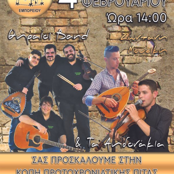 Κοπή πίτας Πολιτιστικού Συλλόγου Εμπορείου