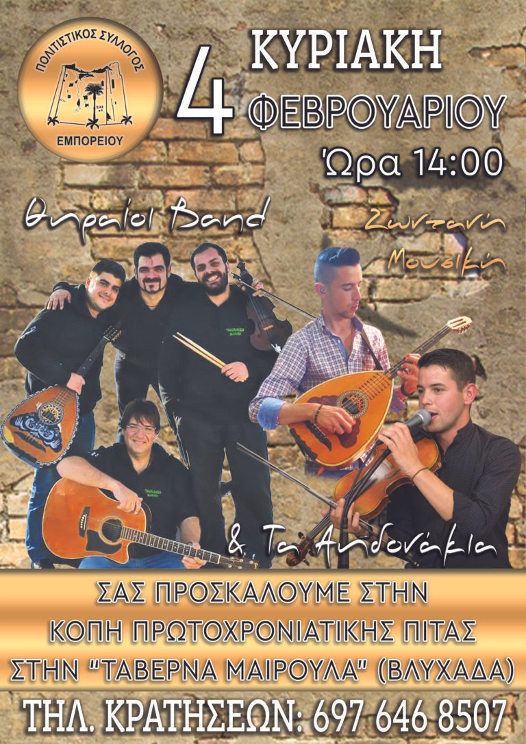 Κοπή πίτας Πολιτιστικού Συλλόγου Εμπορείου