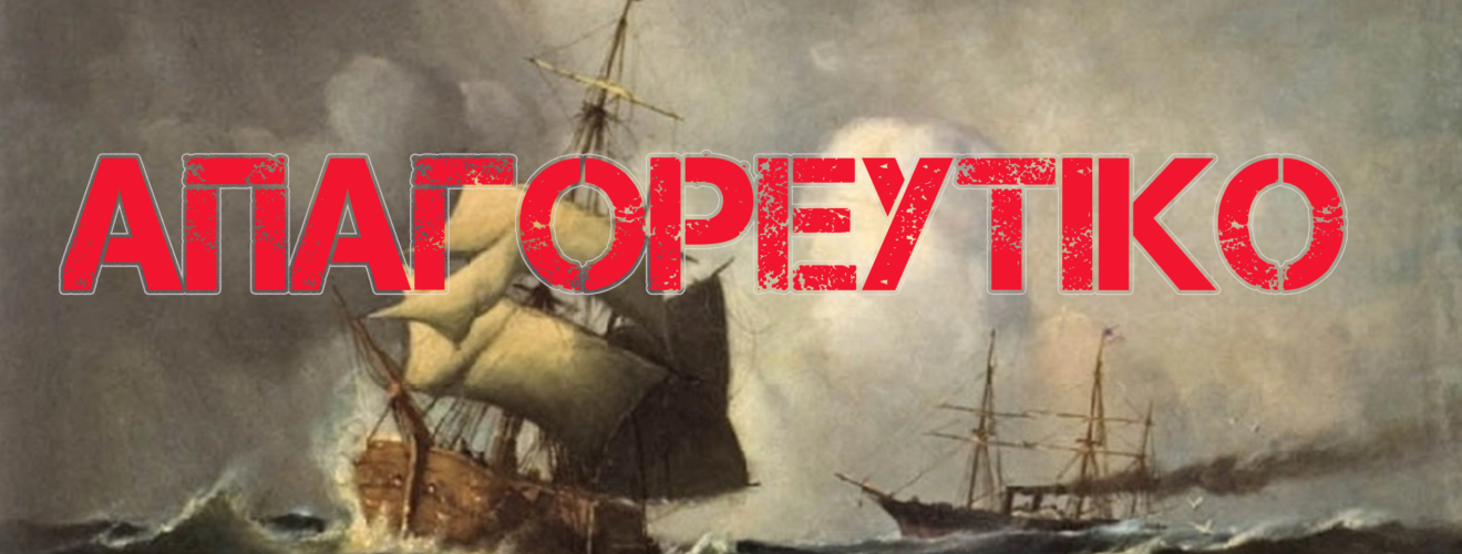 ΑΠΑΓΟΡΕΥΤΙΚΟ