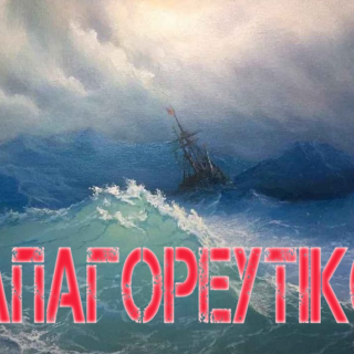 ΑΠΑΓΟΡΕΥΤΙΚΟ aivazovsky