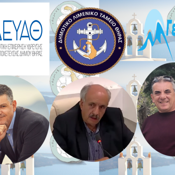 Οι διοικήσεις των Δημοτικών επιχειρήσεων Θήρας