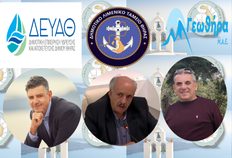 Οι διοικήσεις των Δημοτικών επιχειρήσεων Θήρας