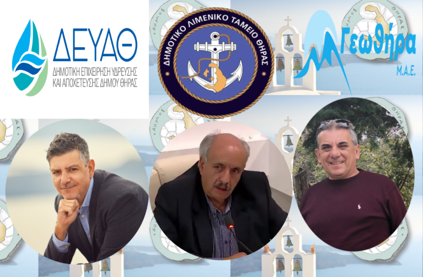 Οι διοικήσεις των Δημοτικών επιχειρήσεων Θήρας