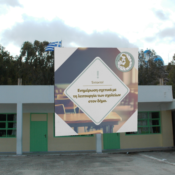 ΚΛΕΙΣΤΑ ΤΑ ΣΧΟΛΕΙΑ ΤΗΝ ΤΡΙΤΗ 30 ΙΑΝΟΥΑΡΙΟΥ 2024
