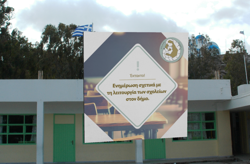 ΚΛΕΙΣΤΑ ΤΑ ΣΧΟΛΕΙΑ ΤΗΝ ΤΡΙΤΗ 30 ΙΑΝΟΥΑΡΙΟΥ 2024