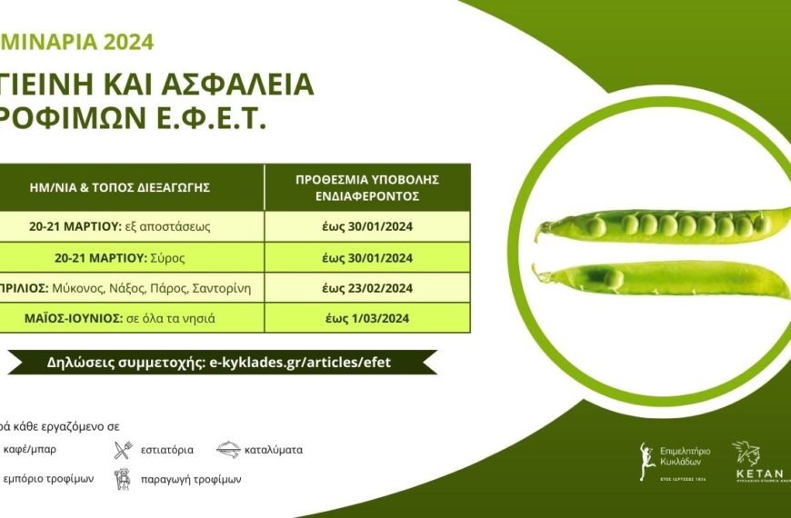 ΣΕΜΙΝΑΡΙΑ ΕΦΕΤ 2024 – ΚΑΤΑΛΗΚΤΙΚΕΣ ΗΜΕΡΟΜΗΝΙΕΣ